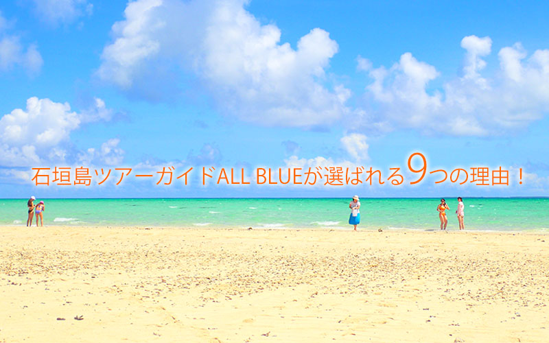 石垣島ツアーガイドALL BLUEが選ばれる9つの理由！