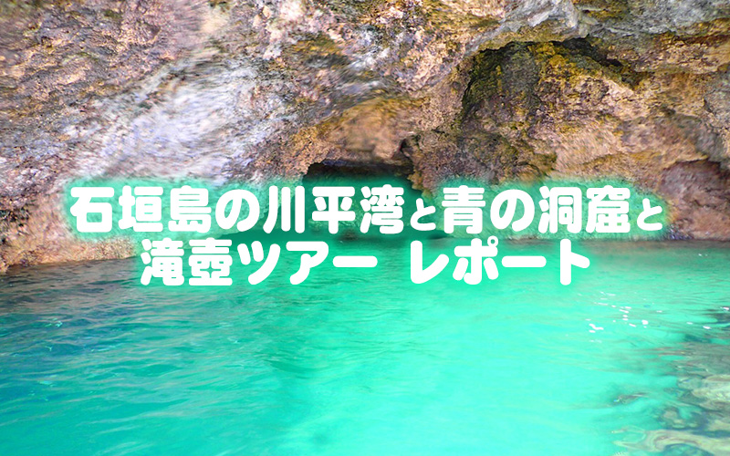 石垣島の川平湾と青の洞窟と滝壺ツアーレポート